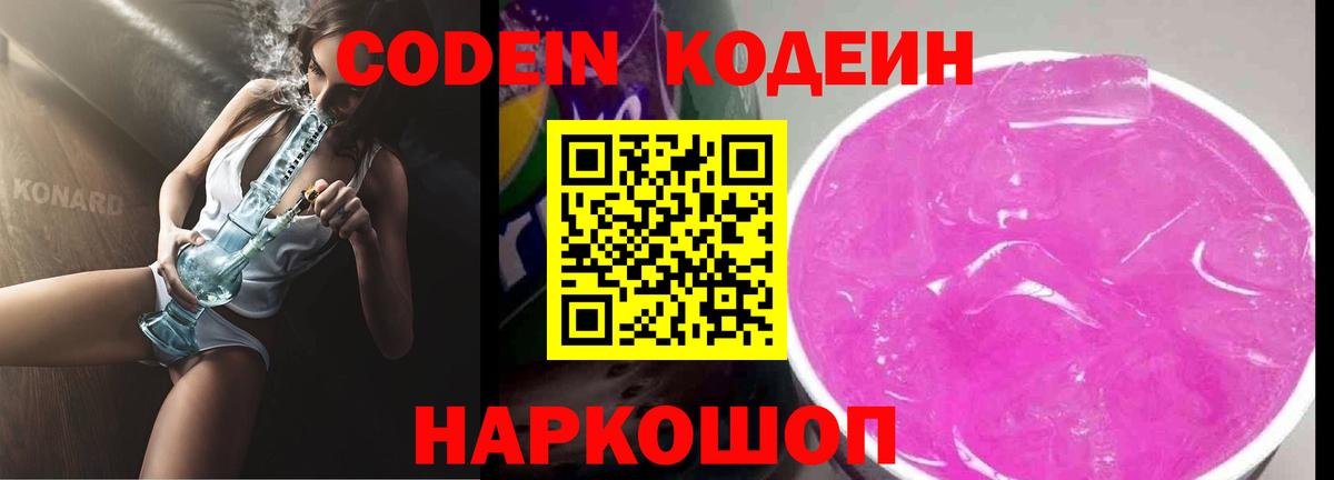 Codein Purple Drank  Кодеин напиток Lean (лин)  Вход с VPN  Холмск 